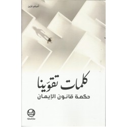 كلمات تقوينا(حكمة قانون الايمان) كلمات تقوينا(حكمة قانون الايمان)