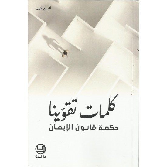 كلمات تقوينا(حكمة قانون الايمان) كلمات تقوينا(حكمة قانون الايمان)
