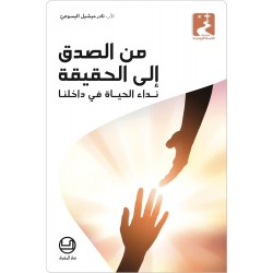 من الصدق الى الحقيقة نداء الحياة