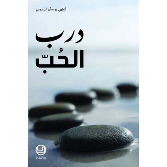 درب الحب  درب الحب