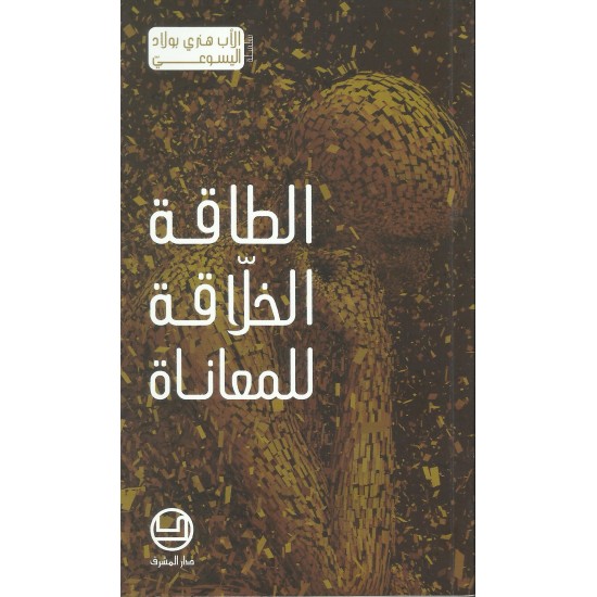 الطاقة الخلاقة للمعاناة الطاقة الخلاقة للمعاناة
