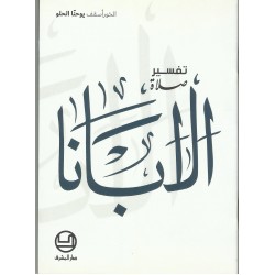 تفسير صلاة ابانا تفسير صلاة ابانا