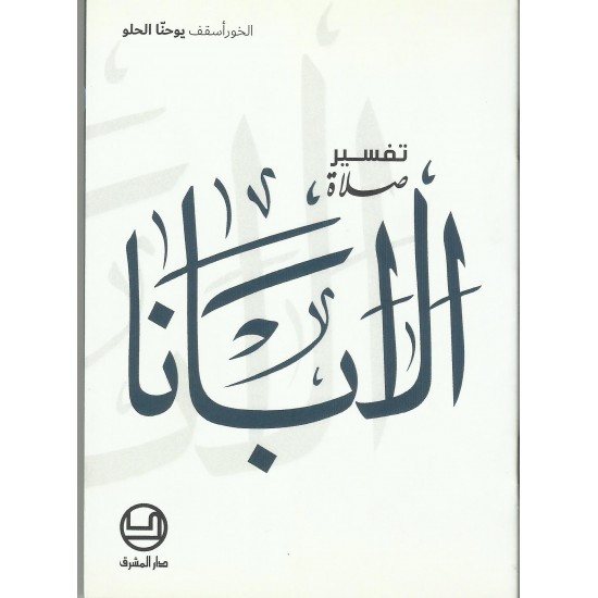 تفسير صلاة ابانا تفسير صلاة ابانا