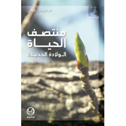 منتصف الحياة الولادة الجديدة