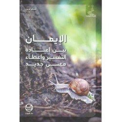 الإيمان بين إعادة التفسير وإعطاء معنى الإيمان بين إعادة التفسير وإعطاء معنى