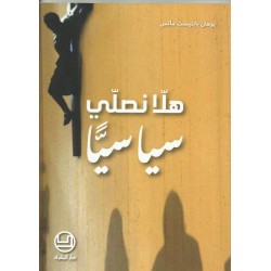 هلا نصلّي سياسيا هلا نصلّي سياسيا