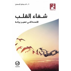 شفاء القلب اللعنة التي تصير بركة شفاء القلب اللعنة التي تصير بركة