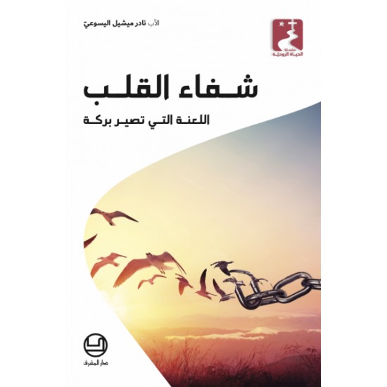 شفاء القلب اللعنة التي تصير بركة