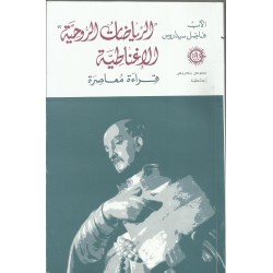 الرياضات الروحية الاغناطية قراءة معاصرة