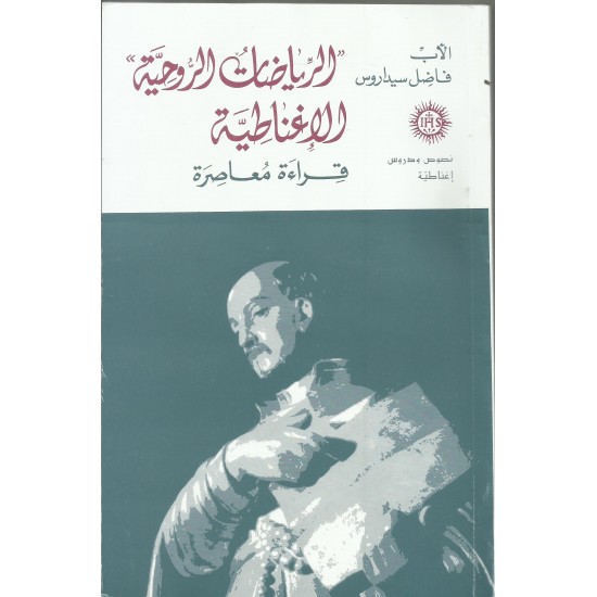 الرياضات الروحية الاغناطية قراءة معاصرة