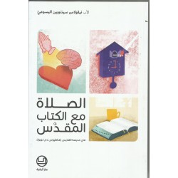 الصلاة مع الكتاب المقدس في مدرسة القديس اغناطيوس