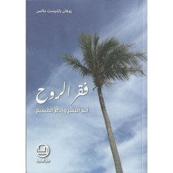 فقر الروح ألم البشر والام المسيح