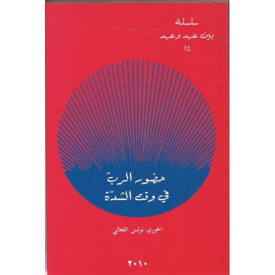 حضور الرب في وقت الشدة