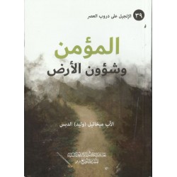 المؤمن وشؤون الارض