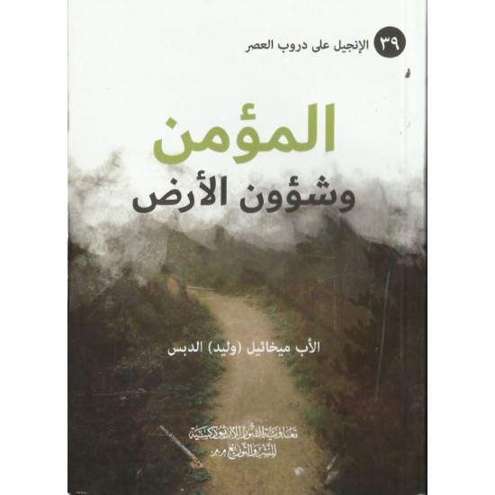 المؤمن وشؤون الارض