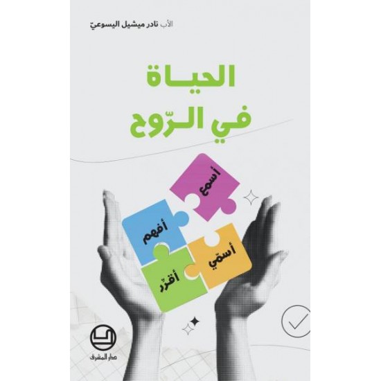 الحياة في الروح