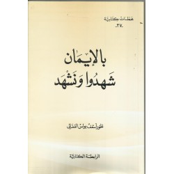 بالايمان شهدوا ونشهد