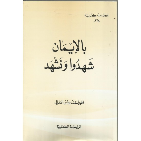 بالايمان شهدوا ونشهد