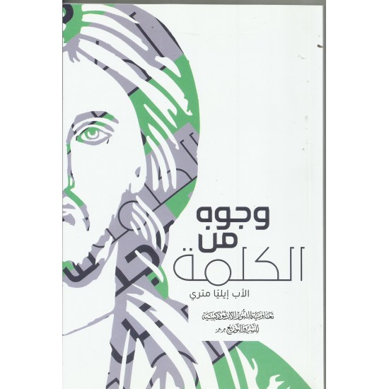 وجوه من الكلمة