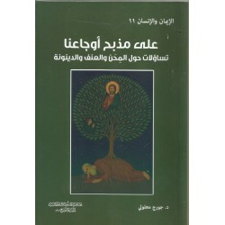 على مذبح اوجاعنا 