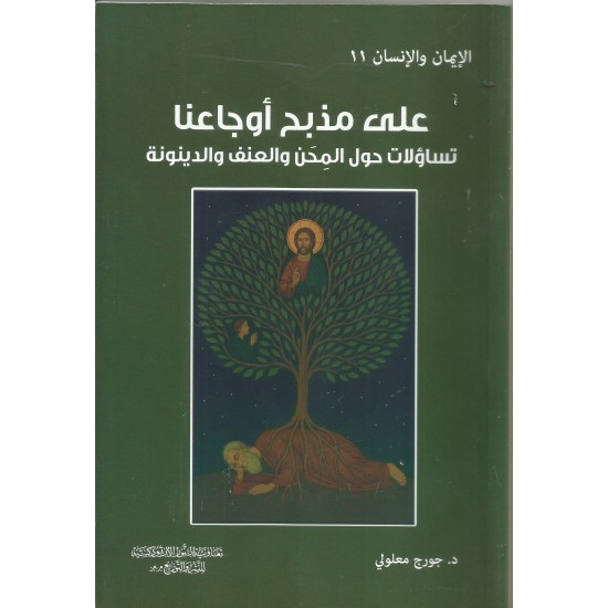 على مذبح اوجاعنا 