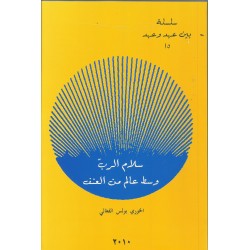 سلام الرب وسط عالم من العنف