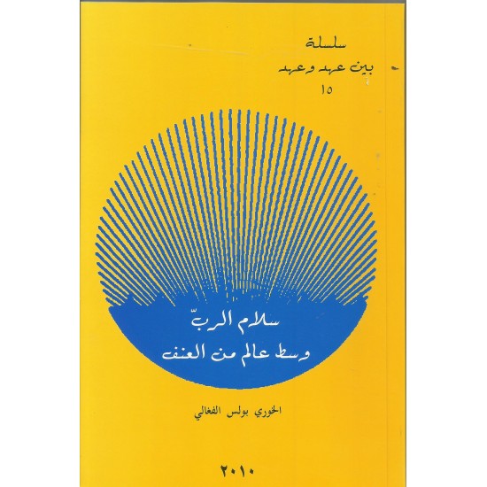 سلام الرب وسط عالم من العنف