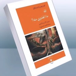 الله ما الجدوى منه؟ الله ما الجدوى منه؟