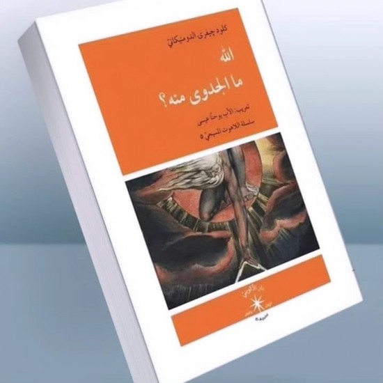 الله ما الجدوى منه؟ الله ما الجدوى منه؟