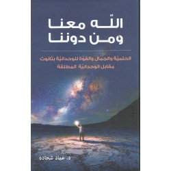 الله معنا ومن دوننا  الله معنا ومن دوننا