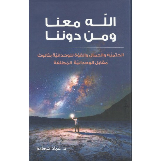 الله معنا ومن دوننا  الله معنا ومن دوننا