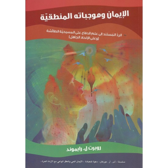 الإيمان وموجباته المنطقية الإيمان وموجباته المنطقية