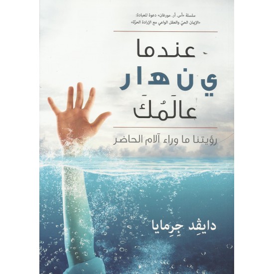 عندما ينهار عالمك رؤيتنا ما وراء آلام الحاضر  عندما ينهار عالمك رؤيتنا ما وراء آلام الحاضر