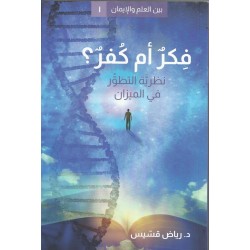 فكر ام كفر ؟ نظرية التطور في الميزان  فكر ام كفر ؟ نظرية التطور في الميزان