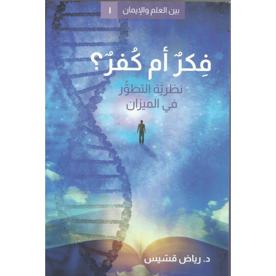 فكر ام كفر ؟ نظرية التطور في الميزان  فكر ام كفر ؟ نظرية التطور في الميزان