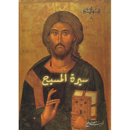 سيرة المسيح سيرة المسيح