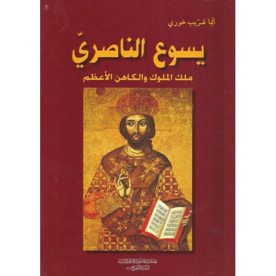 يسوع الناصري ملك الملوك والكاهن الاعظم يسوع الناصري ملك الملوك والكاهن الاعظم