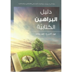 دليل البراهين الكتابية دليل البراهين الكتابية