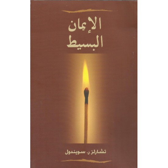 الإيمان البسيط  الإيمان البسيط