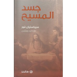 جسد المسيح جسد المسيح