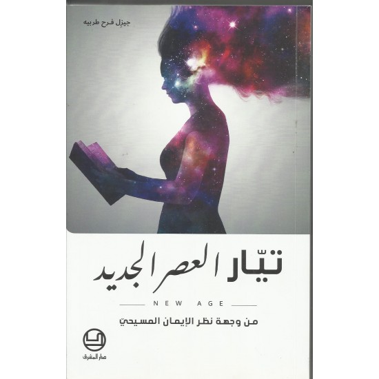 تيار العصر الجديد : من وجهة نظر الايمان المسيحي تيار العصر الجديد : من وجهة نظر الايمان المسيحي