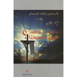 ما الغاية من أن يكون المرء مسيحيا؟