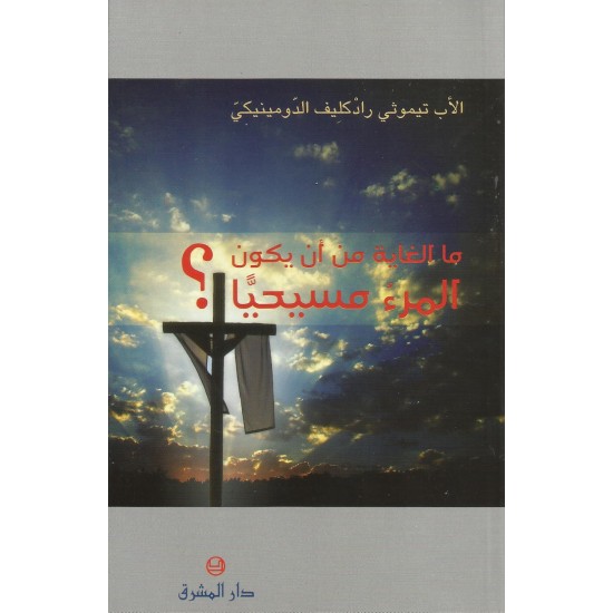 ما الغاية من أن يكون المرء مسيحيا؟