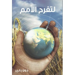 لتفرح الأمم