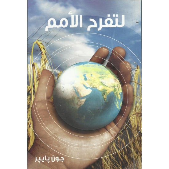 لتفرح الأمم