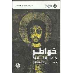 خواطر في إنسانية يسوع المسيح  خواطر في إنسانية يسوع المسيح
