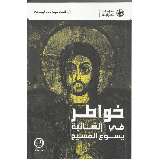 خواطر في إنسانية يسوع المسيح 