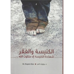 الكنيسة والفقر: شهادة الكنيسة الى ملكوت الله الكنيسة والفقر: شهادة الكنيسة الى ملكوت الله