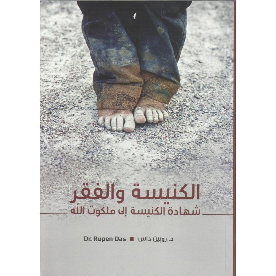 الكنيسة والفقر: شهادة الكنيسة الى ملكوت الله الكنيسة والفقر: شهادة الكنيسة الى ملكوت الله