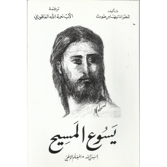 يسوع المسيح ابن الله المعلم الالهي يسوع المسيح ابن الله المعلم الالهي